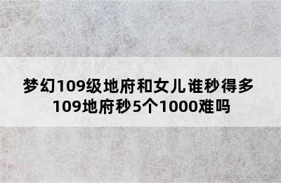 梦幻109级地府和女儿谁秒得多 109地府秒5个1000难吗